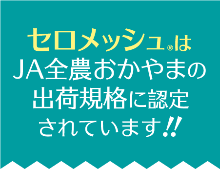 セロメッシュばJA全農岡山の出荷規格に認定されています。